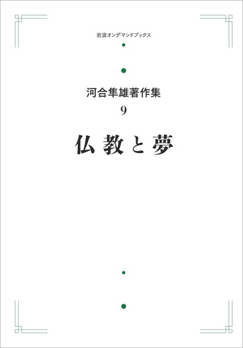 仏教と夢／河合 隼雄｜河合隼雄著作集 第I期 - 岩波書店