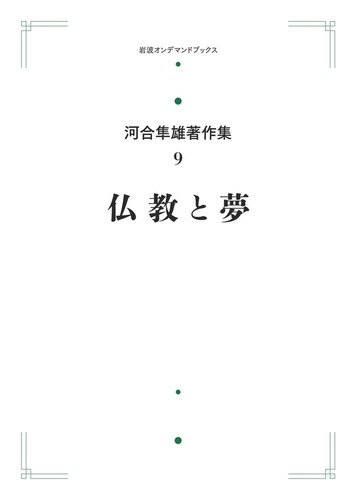 仏教と夢／河合 隼雄｜河合隼雄著作集 第I期 - 岩波書店