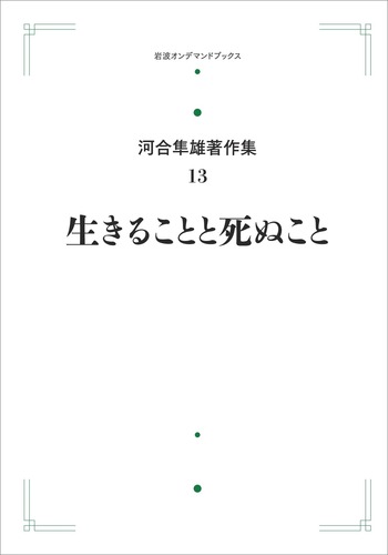 生きることと死ぬこと／河合 隼雄｜河合隼雄著作集 第I期 - 岩波書店
