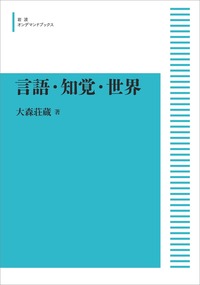 大森 荘蔵 - 岩波書店