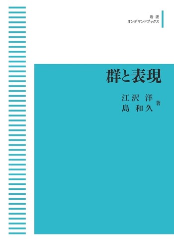 群と表現/岩波書店/江沢洋（単行本） 群と表現／江沢 洋, 島 和久｜岩波オンデマンドブックス - 岩波書店
