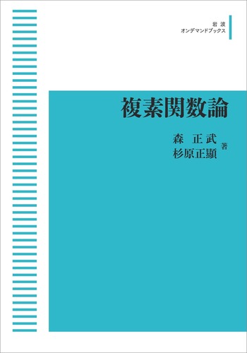 複素関数論／森 正武, 杉原 正顯｜岩波オンデマンドブックス - 岩波書店