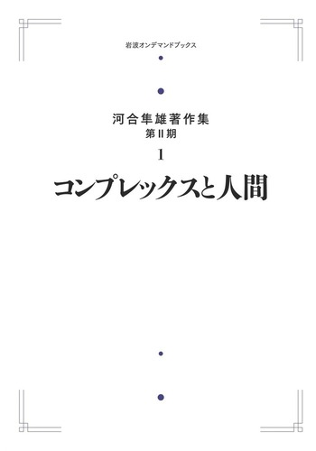 コンプレックスと人間／河合 隼雄｜岩波オンデマンドブックス