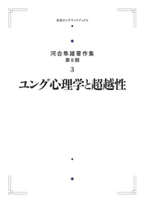 河合 隼雄 - 岩波書店