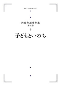 河合 隼雄 - 岩波書店
