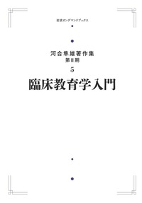 河合 隼雄 - 岩波書店