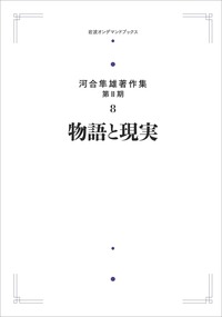 河合 隼雄 - 岩波書店