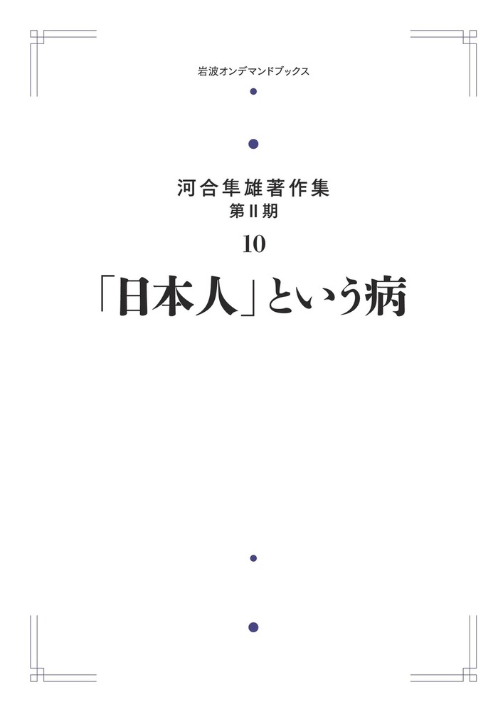 河合隼雄著作集　2〜12・14巻　岩波書店 河合隼雄著作集 第Ⅱ期 全11冊揃｜長島書店オンラインストア