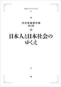 河合 隼雄 - 岩波書店