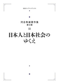 河合 隼雄 - 岩波書店