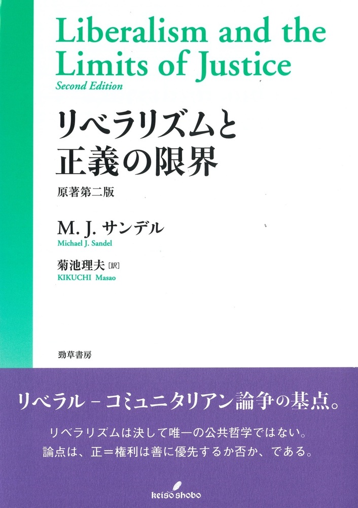 リベラリズムと正義の限界 - 株式会社 勁草書房