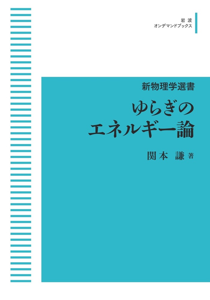 ゆらぎのエネルギー論 (新物理学選書) | 関本 謙 |本 | 通販