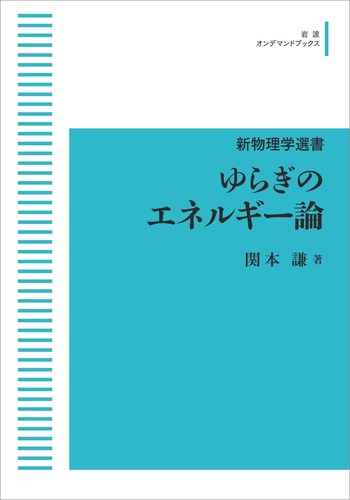 ゆらぎのエネルギー論／関本 謙｜新物理学選書 - 岩波書店