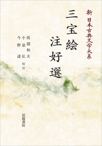 三宝絵 注好選／大曾根 章介, 久保田 淳, 佐竹 昭広, 中野 三敏, 馬渕