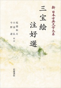平安私家集・袋草紙・三宝絵 注好選 3巻セット　新日本古典文学大系 三宝絵 注好選／大曾根 章介, 久保田 淳, 佐竹 昭広, 中野 三敏, 馬渕