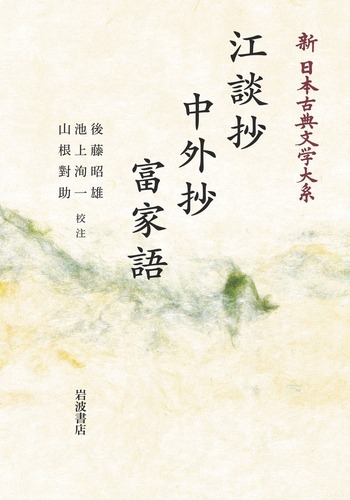 江談抄 中外抄 富家語／大曾根 章介, 久保田 淳, 佐竹 昭広, 池上 洵一