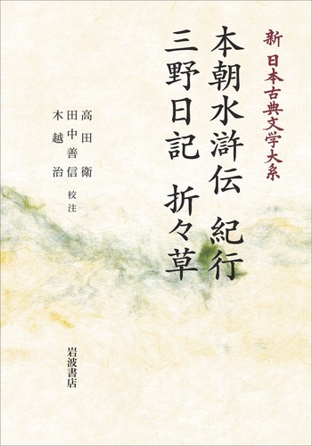 本朝水滸伝 紀行 三野日記 折々草｜新日本古典文学大系 - 岩波書店