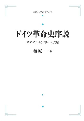 ドイツ革命史序説／篠原 一｜岩波オンデマンドブックス - 岩波書店