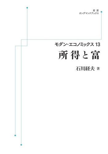 所得と富/岩波書店/石川経夫（単行本） 所得と富／石川 経夫｜モダン・エコノミックス - 岩波書店