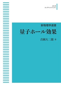 量子統計物理学　リフシッツ他/碓井恒丸訳/岩波書店 量子統計物理学／リフシッツ, ピタエフスキー, 碓井 恒丸｜自然