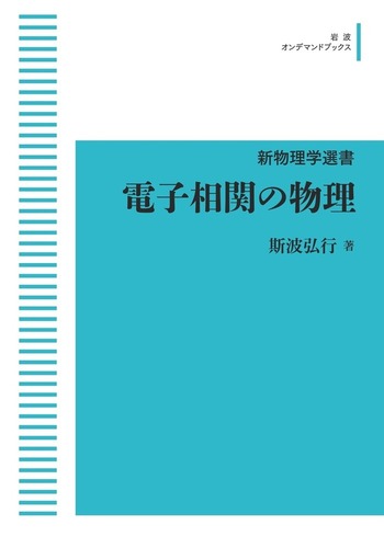 電子相関の物理 電子相関の物理／斯波 弘行｜新物理学選書 - 岩波書店