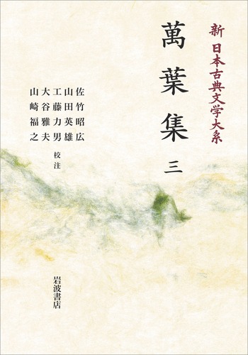 R15 ⚫︎ 萬葉集 三　新潮日本古典集成　新潮社 萬葉集 （三）／佐竹 昭広, 山田 英雄, 工藤 力男, 大谷 雅夫, 山崎 福