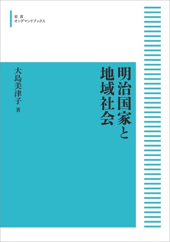 明治国家と地域社会／大島 美津子｜岩波オンデマンドブックス - 岩波書店