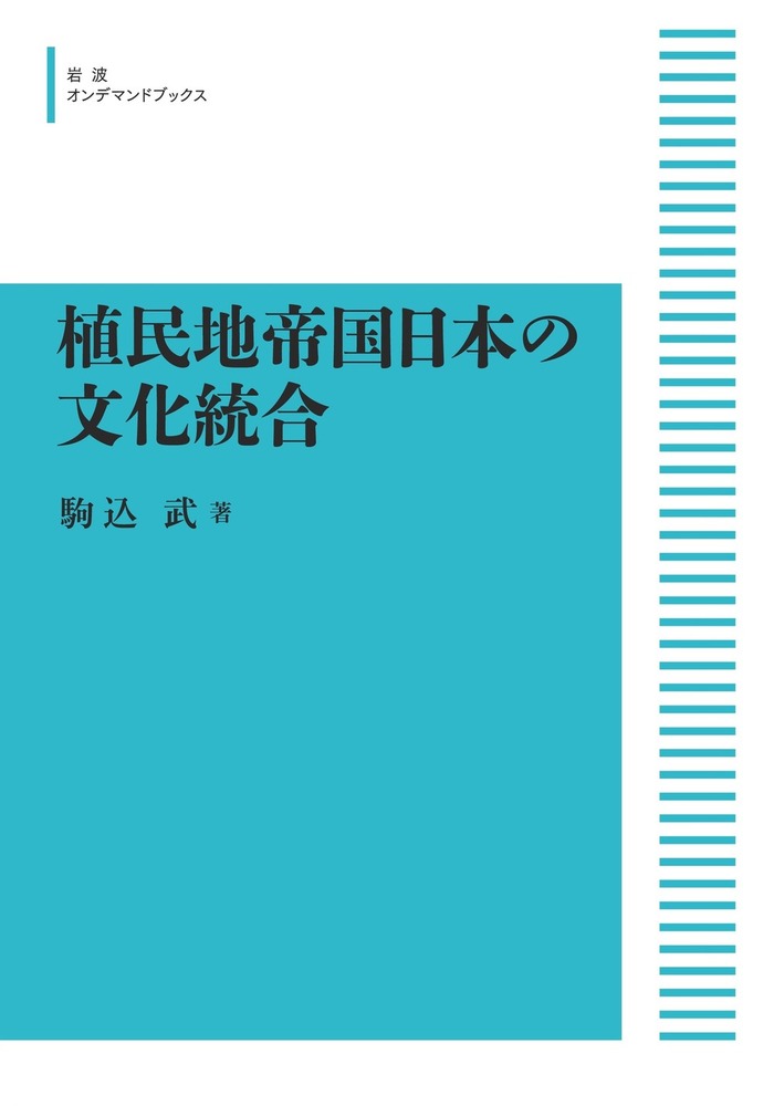 植民地帝国日本の文化統合／駒込 武｜岩波オンデマンドブックス - 岩波書店
