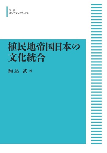 植民地帝国日本の文化統合/岩波書店/駒込武（単行本） 植民地帝国日本の文化統合／駒込 武｜岩波オンデマンドブックス