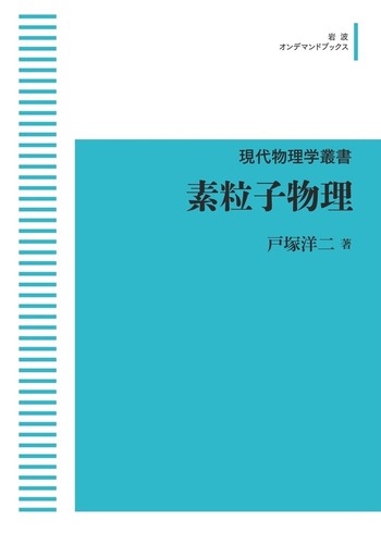【洋書】 最新の素粒子物理学の現代入門　第3版 人気 ブランド 服をチェック - 最新トレンドファッション 洋書