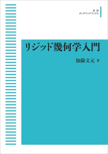 リジッド幾何学入門／加藤 文元｜岩波数学叢書 - 岩波書店