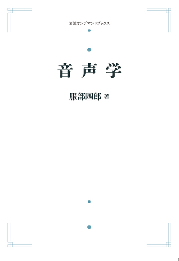 音声学／服部 四郎｜岩波オンデマンドブックス - 岩波書店