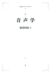 【中古】 服部四郎論文集（2） 服部 四郎 - 岩波書店