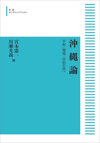 沖縄論／宮本 憲一, 川瀬 光義｜岩波オンデマンドブックス - 岩波書店