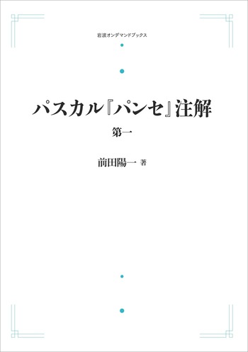 パスカル『パンセ』注解 第一／前田 陽一｜岩波オンデマンドブックス