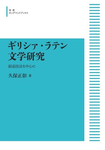ギリシャ・ラテン文学研究 叙述法を中心に 久保正彰 岩波書店 ギリシァ・ラテン文学研究/久保 正彰|岩波オンデマンド