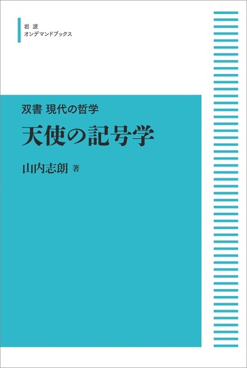 天使の記号学／山内 志朗｜双書 現代の哲学 - 岩波書店