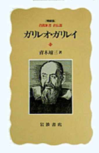 ガリレオガリレイ 3×2段のシェルフ1台 ガリレオ・ガリレイ／青木 靖三｜特装版 岩波新書・評伝選 - 岩波書店