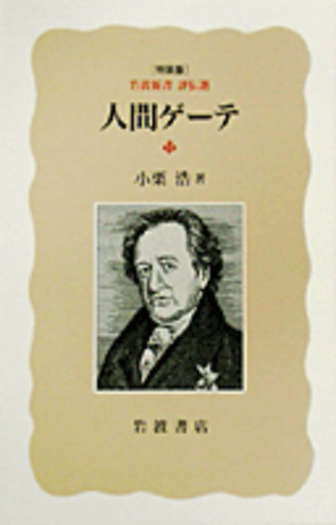 人間ゲーテ／小栗 浩｜特装版 岩波新書・評伝選 - 岩波書店