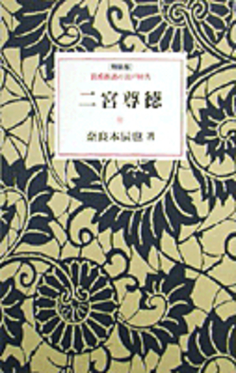 二宮尊徳　岩波新書　奈良本辰也 二宮尊徳／奈良本 辰也｜特装版 岩波新書の江戸時代 - 岩波書店