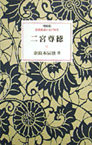 奈良本 辰也 - 岩波書店