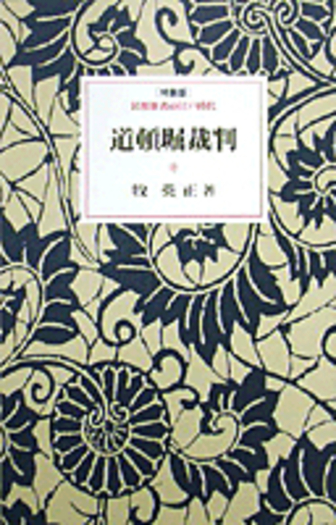 道頓堀裁判／牧 英正｜特装版 岩波新書の江戸時代 - 岩波書店