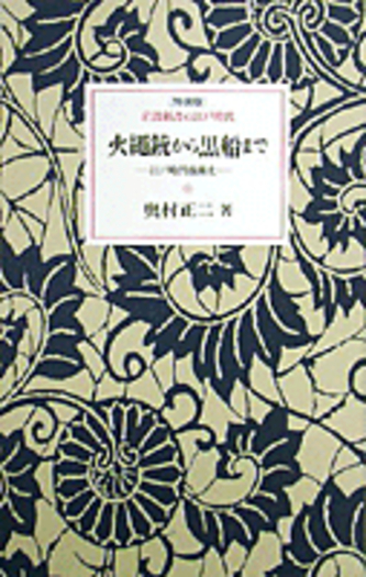 火縄銃から黒船まで／奥村 正二｜特装版 岩波新書の江戸時代 - 岩波書店