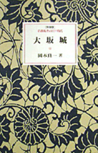 【同梱不可】 二宮尊徳／奈良本 辰也｜特装版 岩波書店 - 岩波新書の江戸時代 文学・小説