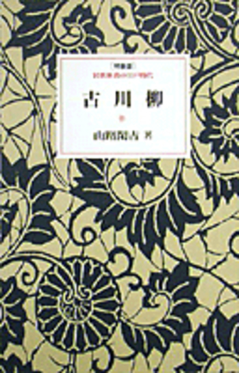 古川柳／山路 閑古｜特装版 岩波新書の江戸時代 - 岩波書店