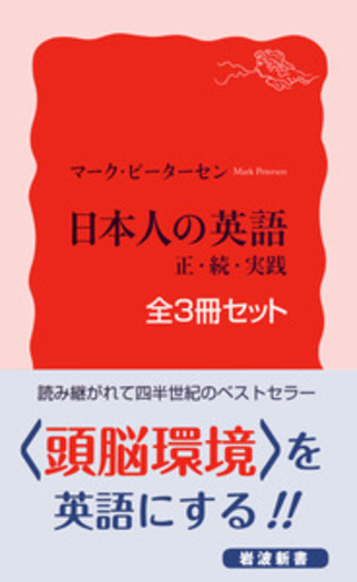 日本人の英語 3冊セット｜岩波新書 - 岩波書店