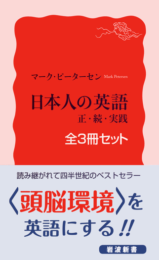 日本人の英語 3冊セット｜岩波新書 - 岩波書店