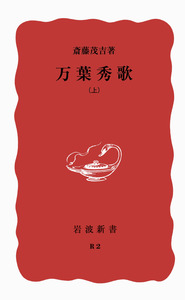 万葉秀歌 （上）／斎藤 茂吉｜岩波新書 - 岩波書店