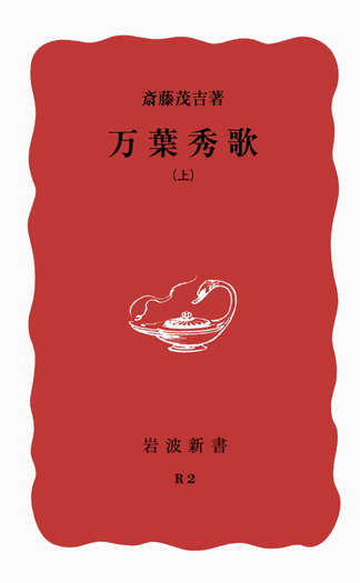 万葉秀歌 （上）／斎藤 茂吉｜岩波新書 - 岩波書店