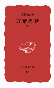 万葉秀歌 （上）／斎藤 茂吉｜岩波新書 - 岩波書店